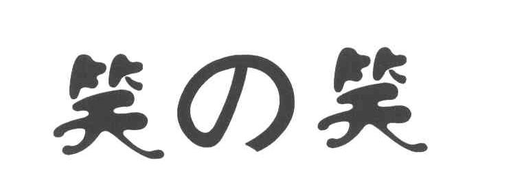 笑笑