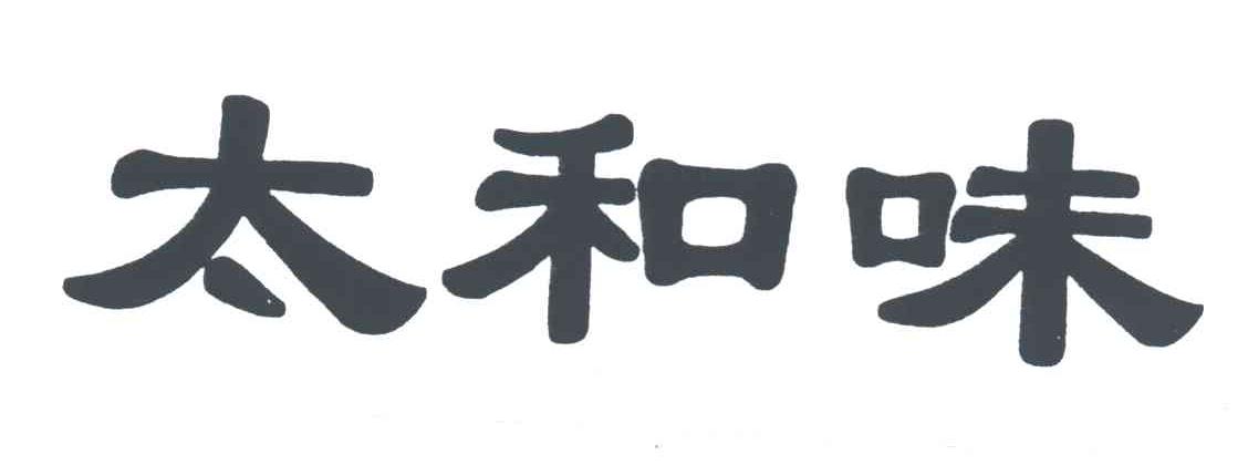 太和味