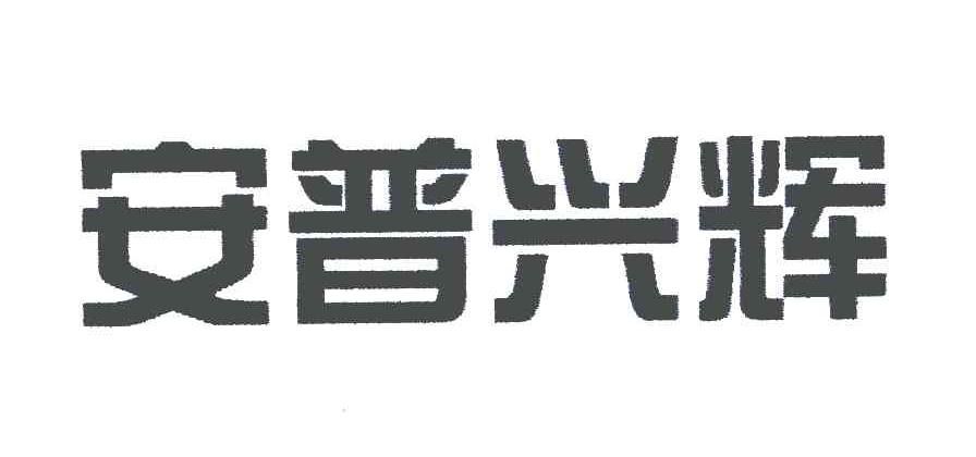 安普兴辉