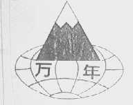 万年