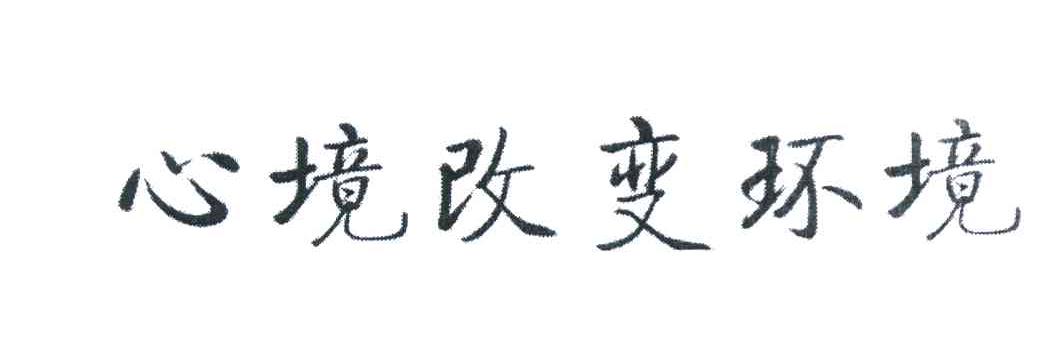 心境改变环境