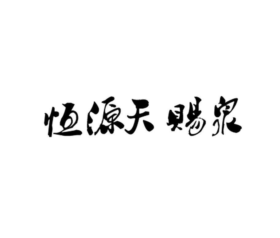 恒源天赐泉