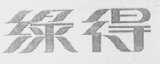 绿得