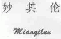 妙其伦