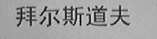 拜尔斯道夫