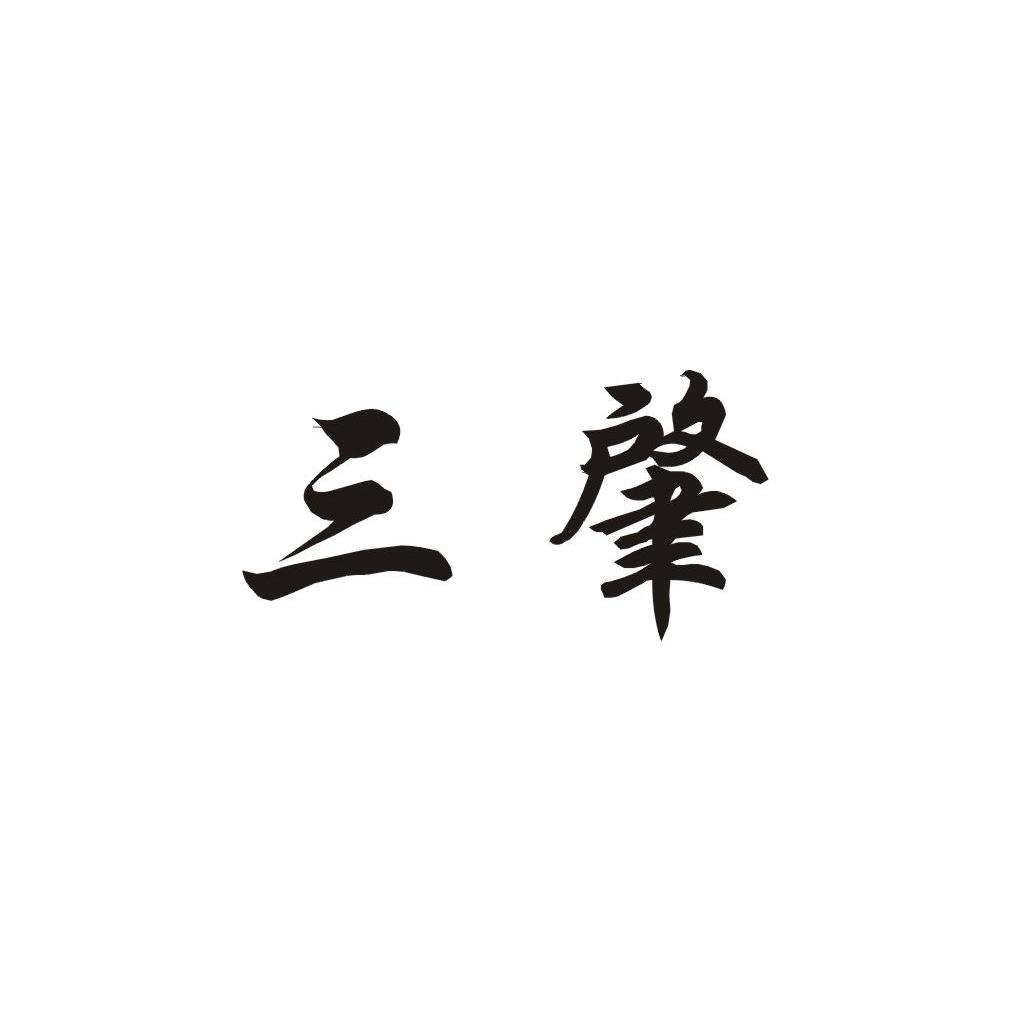 三肇