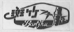 斑竹