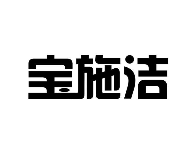 宝施洁