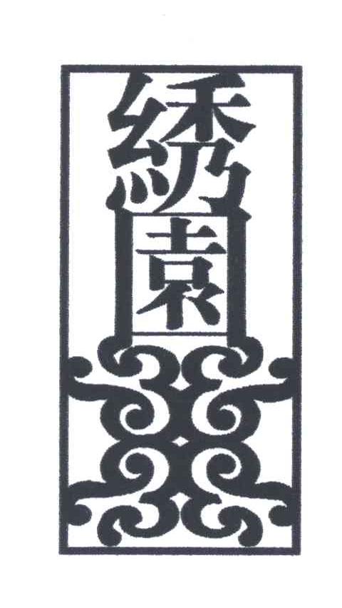 绣园