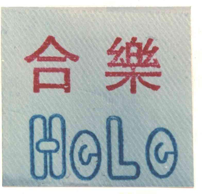 合乐
