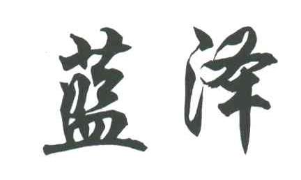 蓝泽