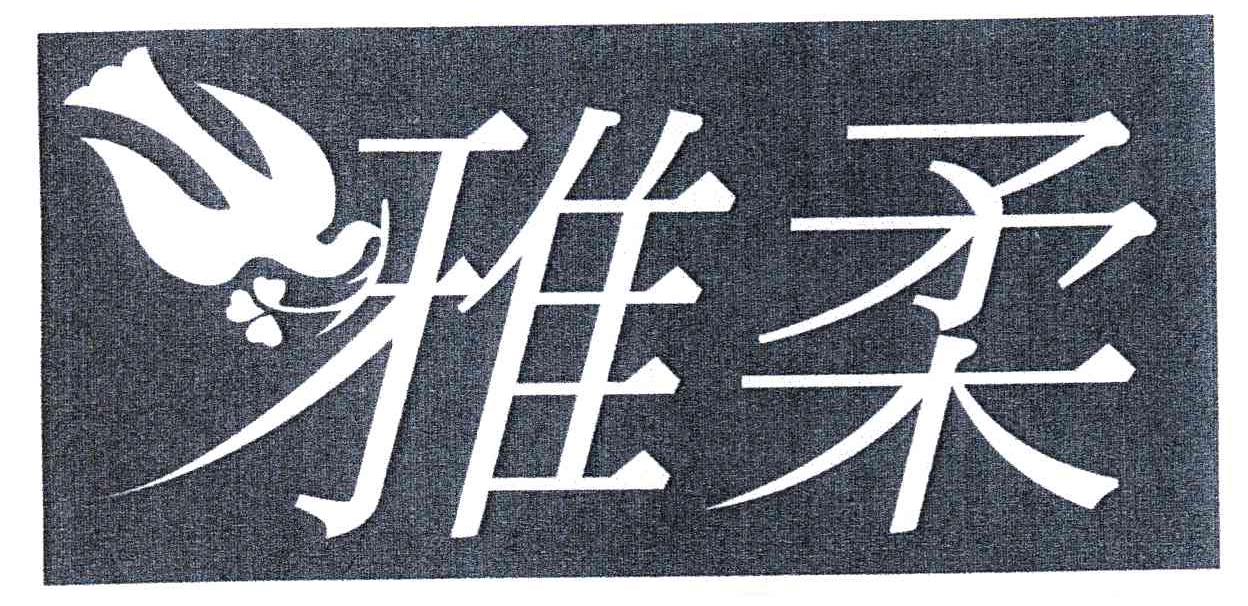 雅柔