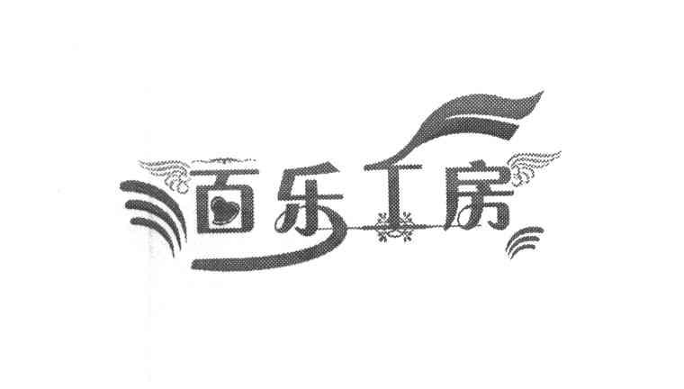 百乐工房