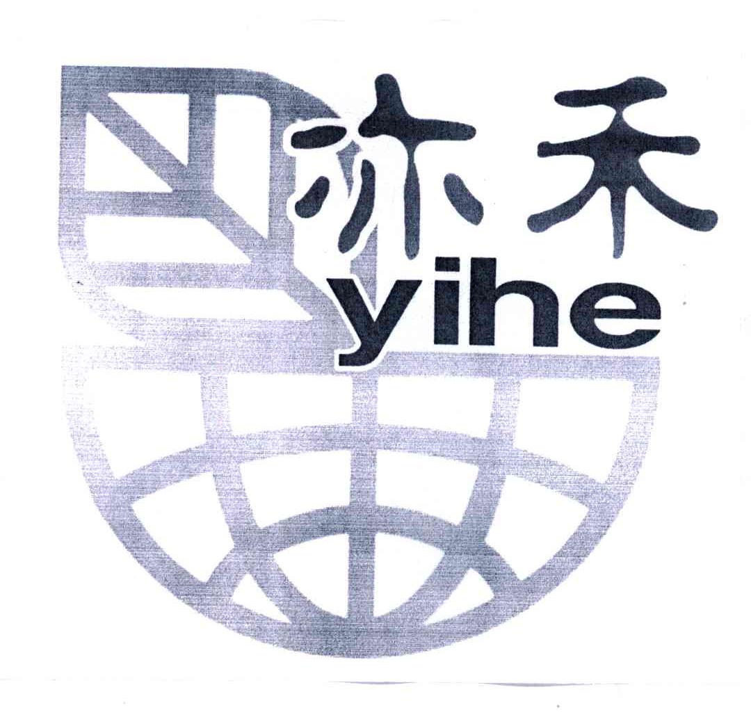 亦禾