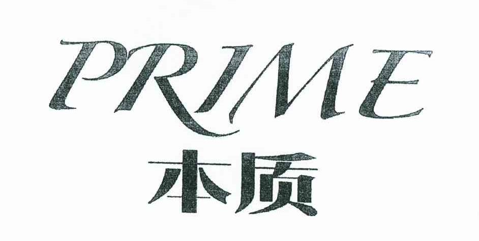 本质 PRIME