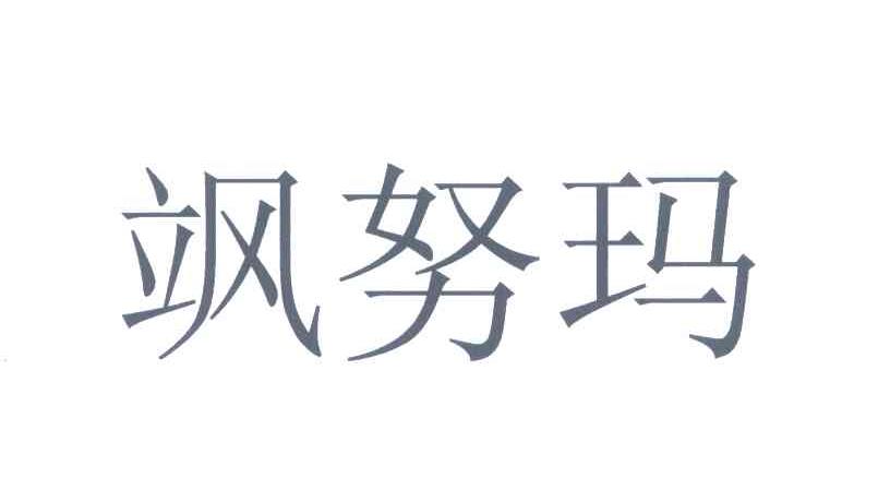 飒努玛