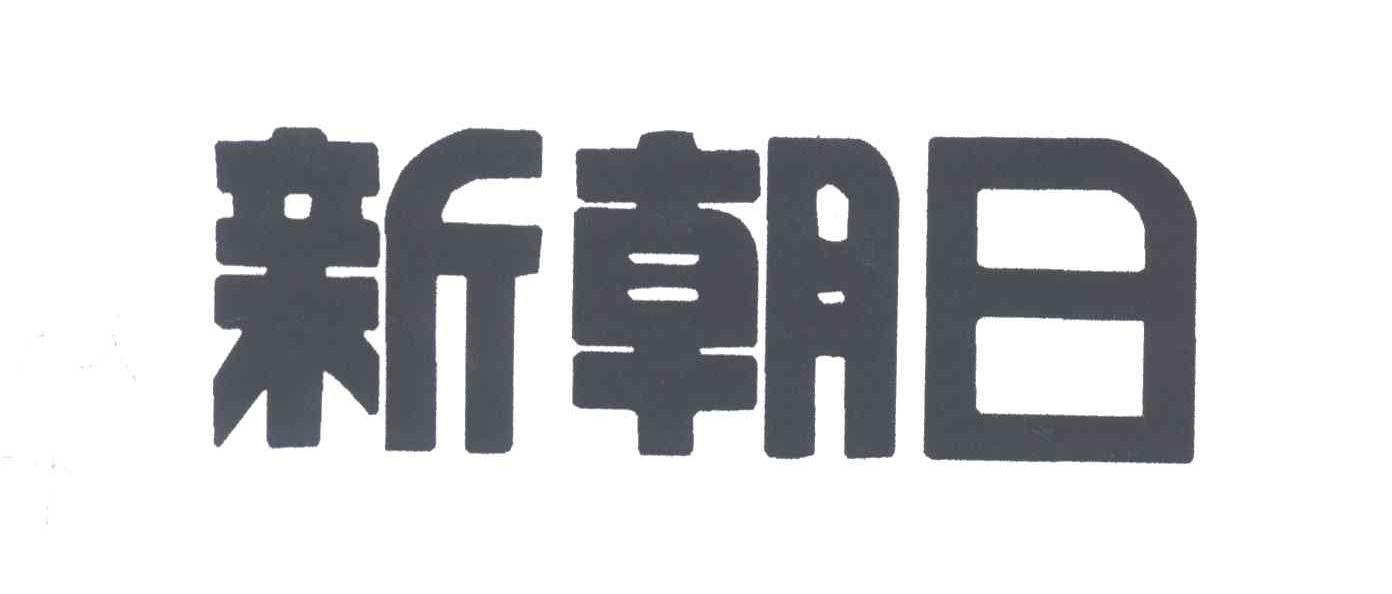 新朝日