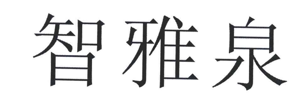 智雅泉