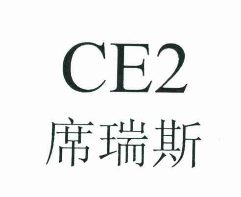 席瑞斯;CE;2