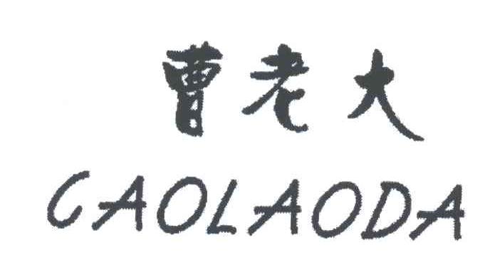 曹老大