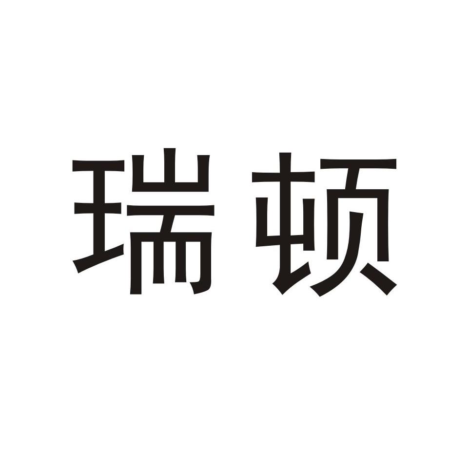 瑞顿