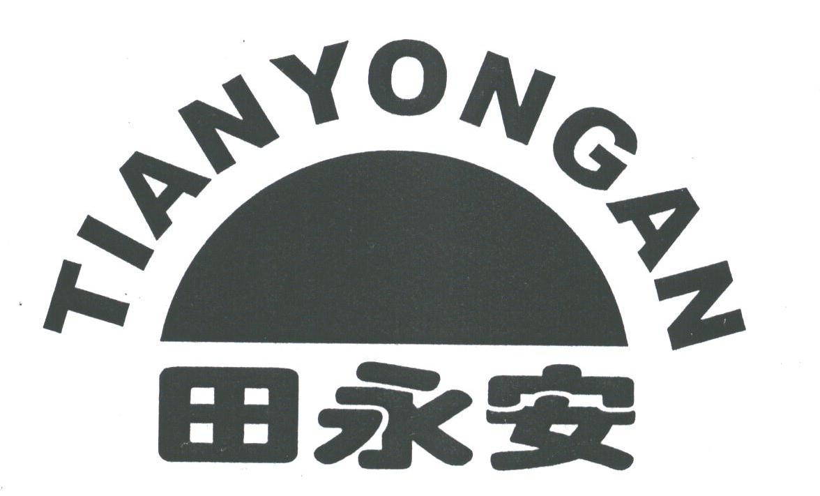 田永安