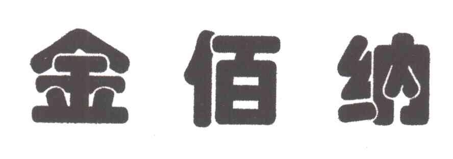 金佰纳