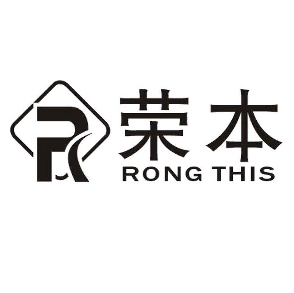 荣本 RONG THIS R