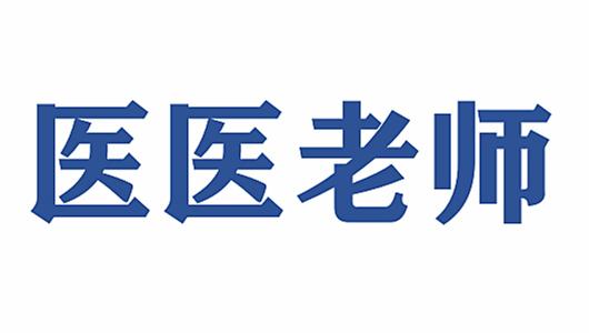 医医老师