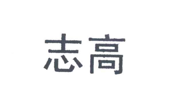 志高