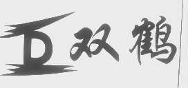 双鹤