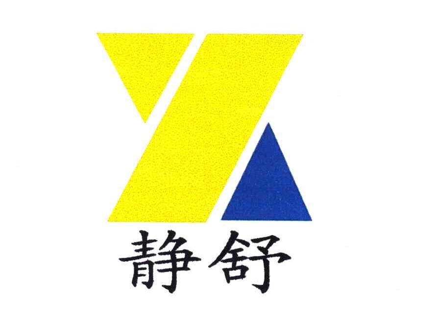静舒;X