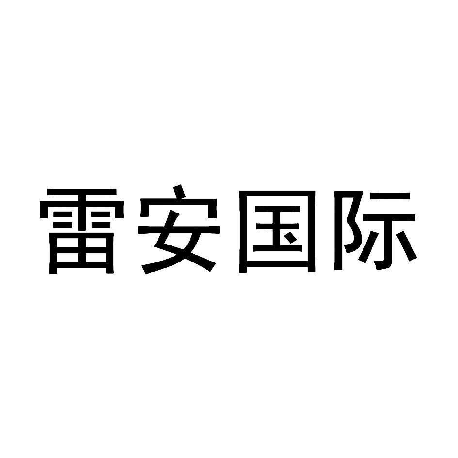 雷安国际