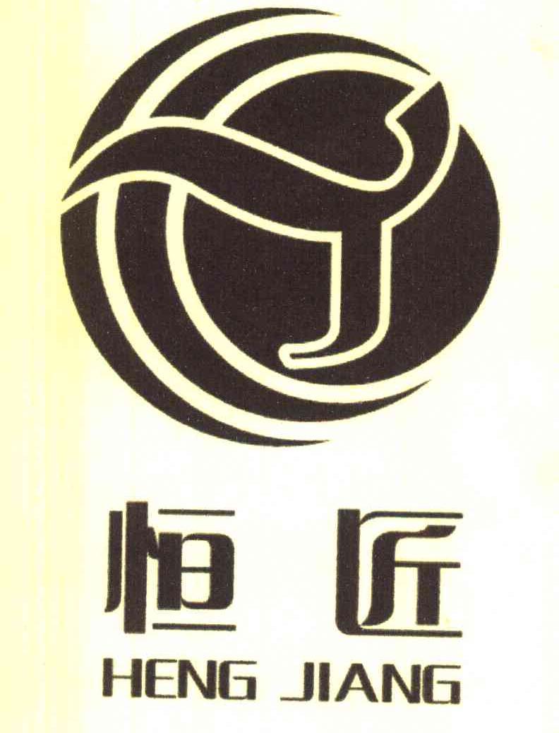恒匠