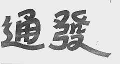 通发
