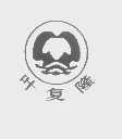 叶复隆