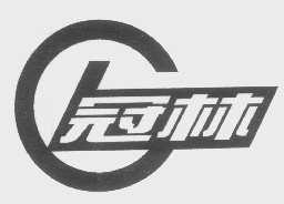 冠林