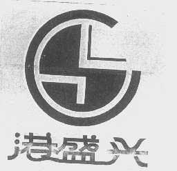 港盛兴