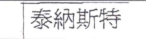 泰纳斯特