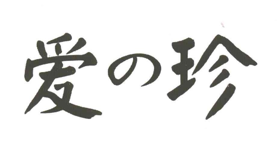 爱珍