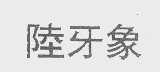 陆牙象