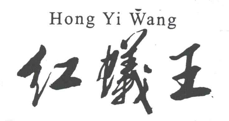 红蚁王