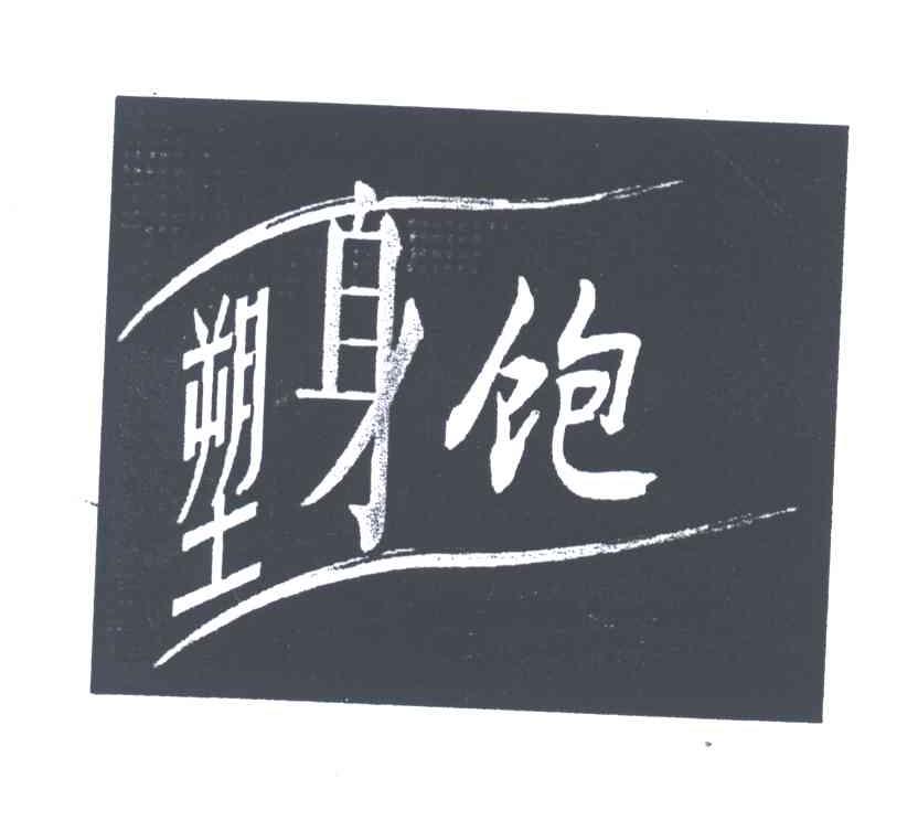 塑身饱