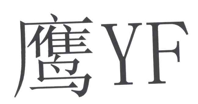 鹰