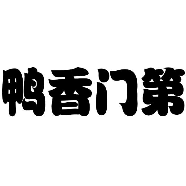 鸭香门第