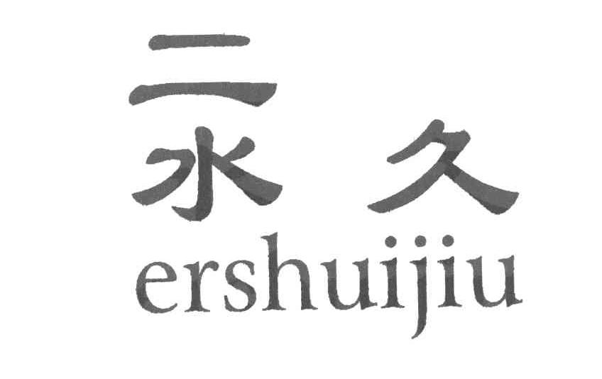 二水久