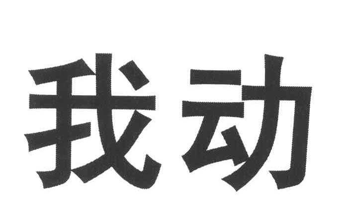 我动