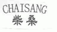 柴桑