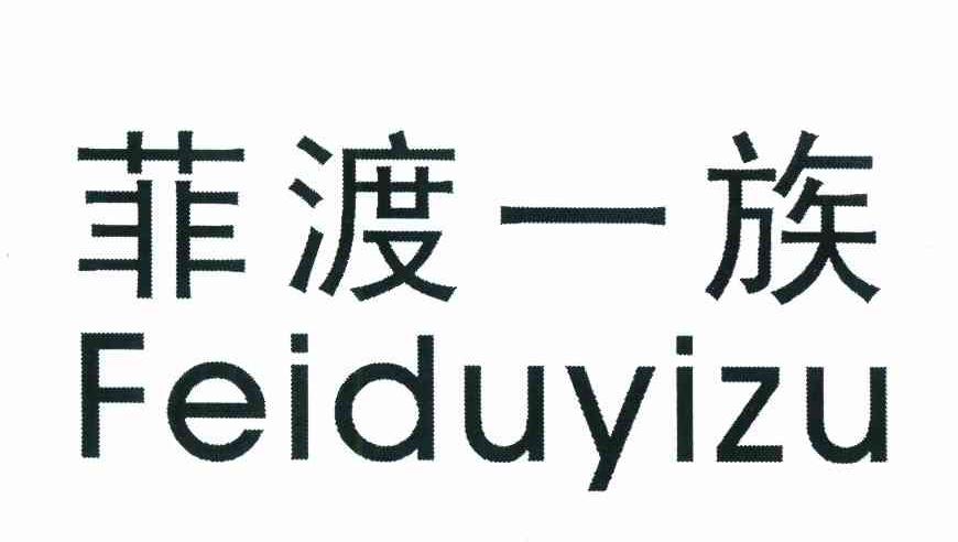 菲渡一族
