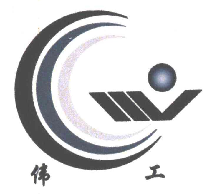 伟工